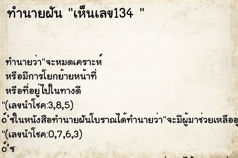 ทำนายฝัน เห็นเลข134 
